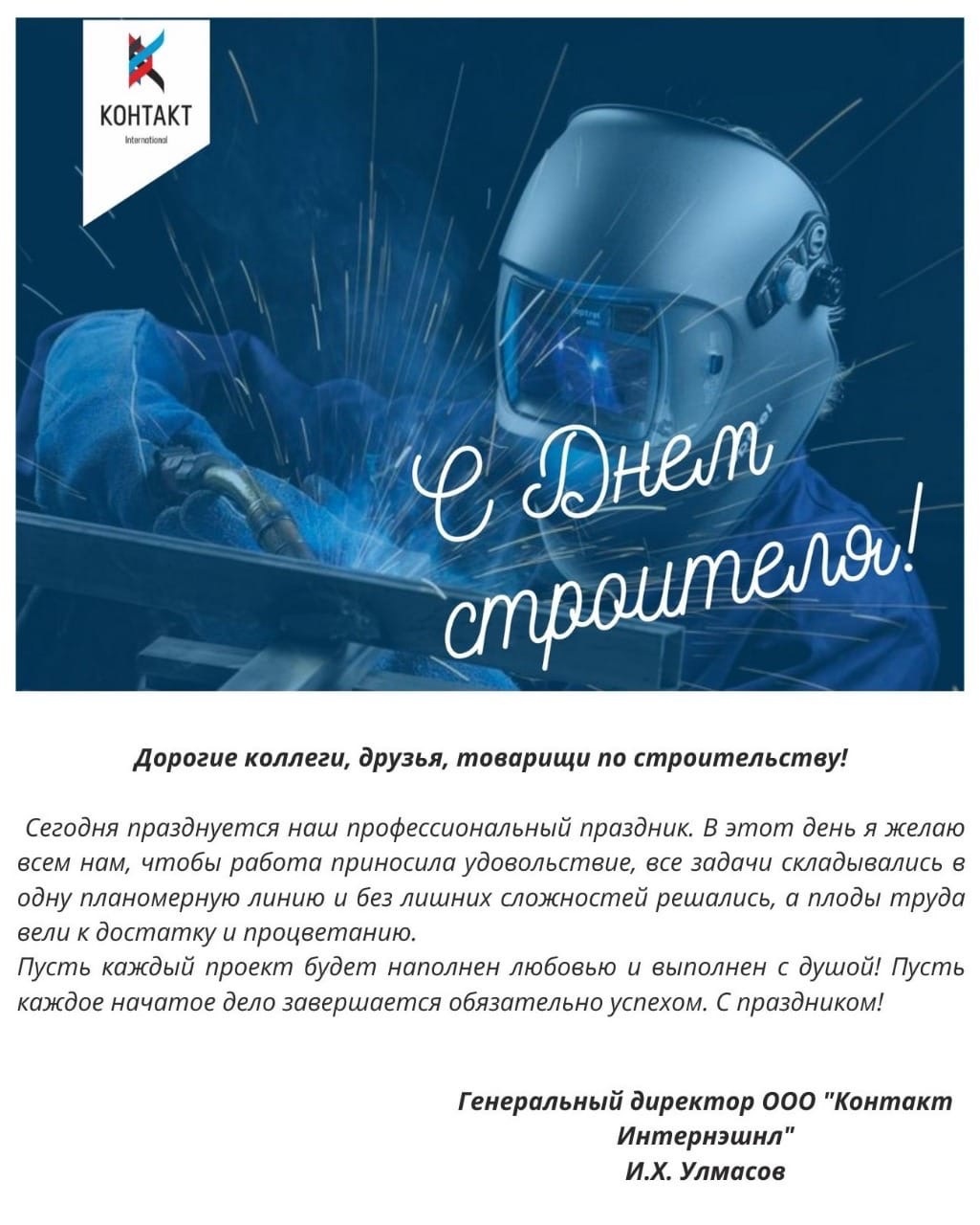 С Днем строителя!